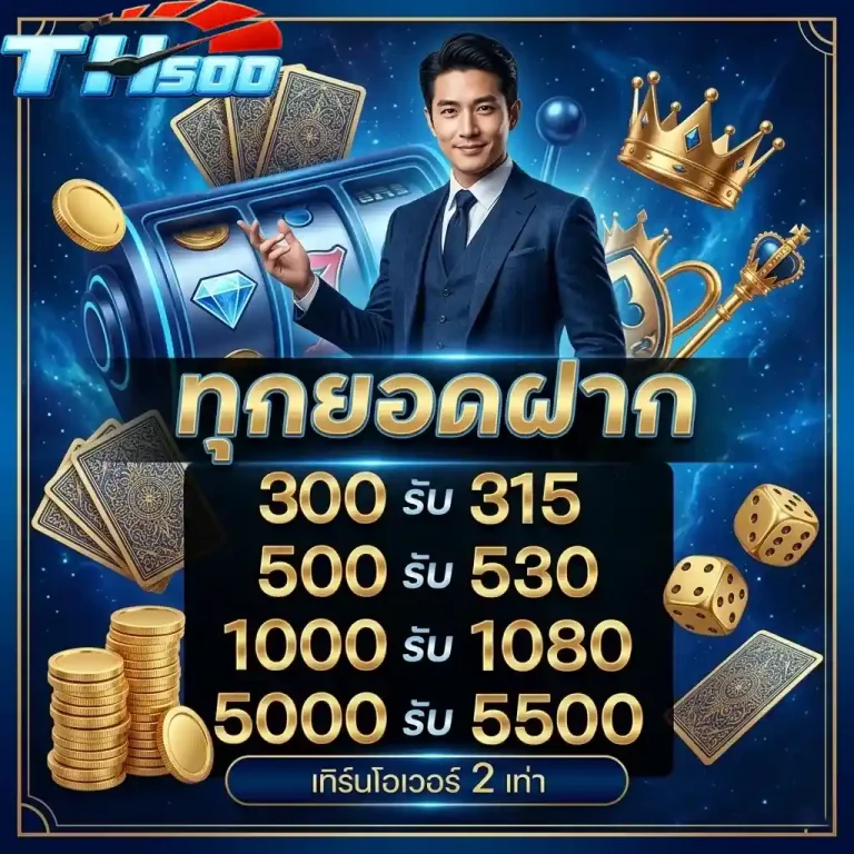 th500 ทุกยอดฝาก