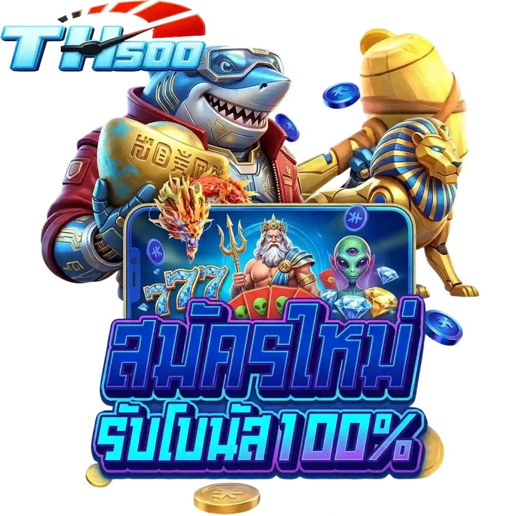 th500 สมัครใหม่
