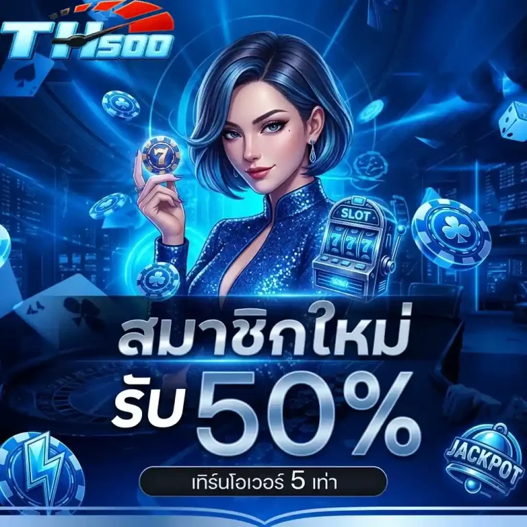 th500 สมาชิกใหม่